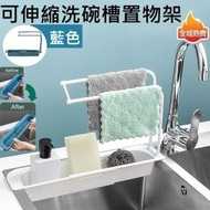 全城熱賣 - [藍色] 可伸縮瀝水架 多功能支架 廚房籃 置物架 儲存收納籃 水槽分層架