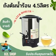 Water Boiler กาต้มน้ำ ถังต้มน้ำร้อนไฟฟ้า หม้อต้มน้ำไฟฟ้า SMART HOME  ขนาด 4.5 ลิตร รุ่น SM-TP155 กำล