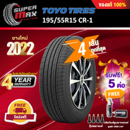 [รับฟรี 5 ต่อ] TOYO Tires โตโยไทร์ ยาง 4 เส้น (ยางใหม่ 2022) 195/55 R15 (ขอบ15) ยางรถยนต์ รุ่น CR1