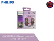 หลอดไฟ PHILIPS Halogen color match 3500K H4 / H19 12V [รับประกัน 1 ปี]