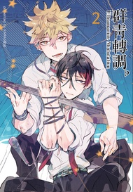 群青轉調♭(青田街的三重奏ii)-2- -  Ebook KARAS押形