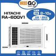 【HITACHI 日立】8-10坪 R410A 一級能效變頻冷專窗型雙吹式冷氣(RA-60QV)