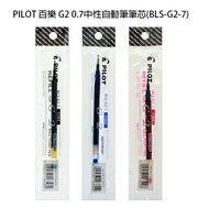 [Corner Study Room] PILOT G2 0.7 Gel Automatic Pen Refill (BLS-G2-7)