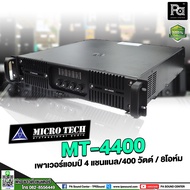 MICROTECH MT4400 POWER AMP 4 CH x 400W. RMS mt4400 เครื่องขยายเสียง 4 แชลแนล x 400 วัตต์ หม้อแปลง เพ
