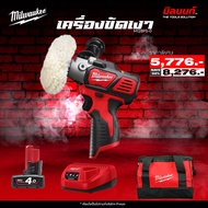Milwaukee - M12 BPS-0 เครื่องขัดเงาไร้สาย 12 โวลต์ พร้อมแบตและแท่นชาร์จ