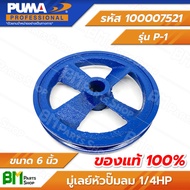 PUMA #100007521 มู่เล่ย์หัวปั๊มลม 1/4HP 1สูบ รุ่น PP1 มู่เล่ย์ 1 ร่อง A ขนาด 6 นิ้ว รูเพลาเตเปอร์ 18