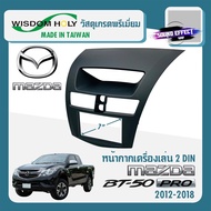 หน้ากากวิทยุตอดรถยนต์ MAZDA BT50 PRO ปี 2012-2019  ขนาด 7" นิ้ว 2 DIN ยี่ห้อ WISDOM HOLY สีดำ สินค้ามีพร้อมส่งทันที...