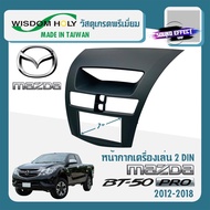 หน้ากากวิทยุตอดรถยนต์ MAZDA BT50 PRO ปี 2012-2019  ขนาด 7" นิ้ว 2 DIN ยี่ห้อ WISDOM HOLY สีดำ สินค้า