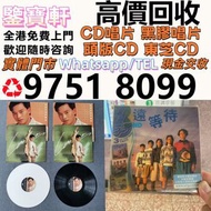 實體門市 高價評估 80 90年代 CD 黑膠唱片 鄧麗君黑膠 張國榮黑膠 齊秦黑膠 陳百強黑膠 徐小鳳黑膠 鐘鎮濤黑膠 呂方黑膠 陳慧嫻黑膠 張學友黑膠 林憶蓮黑膠 林子祥黑膠 甄妮黑膠 林志美 梅