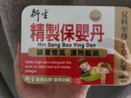 衍生保嬰丹