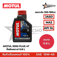 น้ำมันเครื่อง Motul โมตุล 3000 Plus 4T/10W-40 ของแท้100%