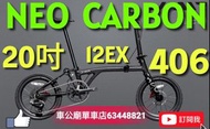行貨 2026 Java NEO 20吋 full carbon （406） 12s  暗曜黑纹 將到 車公廟單車店 2-3-2026