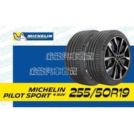 【MICHELIN】米其林全新輪胎DIY 255/50R19 107Y PILOY SPORT 4 SUV 含稅帶走價