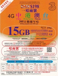 3HK國際萬能卡中港澳台 395天15GB  一卡在手4地通行 一卡兩號 儲值卡 無需VPN 中國 澳門 台灣 香港 無需合約 國際萬能卡 1sim2no