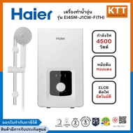 Haier เครื่องทำน้ำอุ่น กำลังไฟ 4500 วัตต์ รุ่น EI45M-J1CW-F(TH)