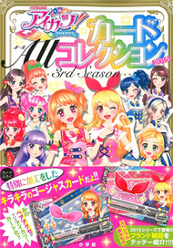 AIKATSU偶像學園！卡片收藏全圖鑑手冊2015：附卡片2枚組 (新品)