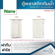 ตู้กันน้ำ ตู้พลาสติก ตู้พลาสติกกันน้ำ ตู้ไฟ NANO101 21x32x15cm ฝาทึบ ฝาใส