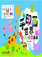 手印畫世界(中英雙語版高級)（簡體書）
