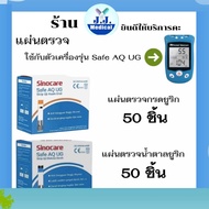 แผ่นตรวจระดับน้ำตาลเบาหวานและแผ่นตรวจยูริก รุ่น Safe AQ UG By Sinocare