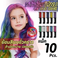 ไฮไลท์ผม แบบแพค 10 สี ชอล์กเปลี่ยนสีผม เขียนตัว เด็กใช้ได้ หวี ย้อมผม ชั่วคราว Hair Skin Chalks ล้าง