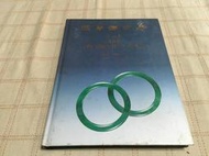 [小吳書坊] 6-4-翡翠鑑定學--廖永和--寶石鑑定有限公司--(有泛黃)