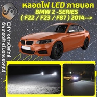 BMW 2 (F22/F23/F87) ไฟ LED ภายนอก ไฟต่ำ ไฟสูง หลอดไฟหน้ารถยนต์ ไฟหรี่ ไฟถอยหลัง ไฟเลี้ยว ไฟเบรค 100