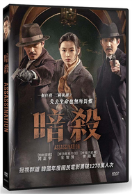 暗殺 DVD (新品)