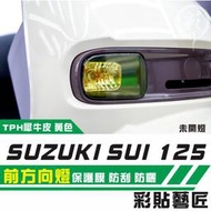 彩貼藝匠 SUZUKI SUI 125 前方向燈（一對）OMS歐馬斯｜3M品牌 TPU犀牛皮自體修復膜 防刮 保護膜