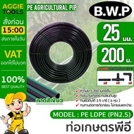 B.W.P ท่อเกษตร PE LDPE 25มิล 2.5บาร์ 6หุน 200เมตร (ฟรี สามทางPE 3 ตัว ข้องอPE 3 ตัว) แข็งแรง ทนทานต่
