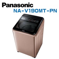 【Panasonic 國際牌】 NA-V190MT-PN  19公斤變頻直立式洗衣機-玫瑰金 (含基本安裝)
