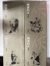 俠客行小說