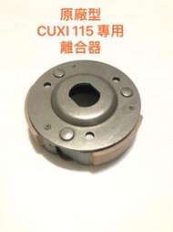 ◎歐叭小舖◎ 原廠型 CUXI 115 專用 離合器 離合器片 另售改裝品