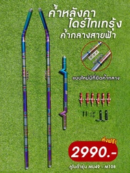 ค้ำหลังคารถไถซิ่งไดร์ไทเท ลายรุ้ง คูโบต้า รุ่นเอ็ม M75 M88 M98