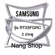 ขอบยางตู้เย็น Samsung รุ่น RT25FGRC (2 ประตู)