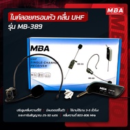 MBAAUDIOTHAILAND ไมโครโฟน รุ่น MB-389 microphone ไมค์ลอยครอบหัวไร้สาย MBA (ย่านความถี่ UHF) คลื่นควา