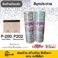 Leyland สีสเปรย์สีมุกประกาย  P200 สีขาวมุกประกาย /P202 สีมุกประกายเพชร