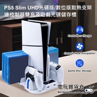 PGTECH - PS5 Slim UHD光碟版/數位版散熱支架 連控制器雙充及遊戲光碟儲存槽