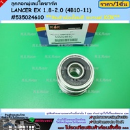 Alternator Pulley LANCER EX 1.8-2.0 (4B10-11) 535024610 **New Product!! Brand.kok**