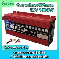 อินเวอร์เตอร์12v 1600w ตัวแปลงไฟฟ้า12v220v แปลงไฟ 12v เป็น 220v inverter 12v to 220v อินเวอร์เตอร์เพ