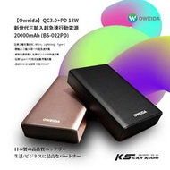 2E91 Oweida QC3.0+PD 18W 新世代三輸入超急速行動電源 20000mAh (BS-022PD)