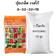 ปุ๋ยเกล็ดเวสโก้ สูตร 6-32-32+TE ขายส่ง ยกกระสอบ 10 กิโล (1กิโลX10 ถุง)