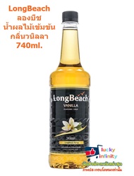 lucy3-0128 LongBeach ลองบีช น้ำผลไม้เข้มข้น กลิ่นวนิลลา 740ml. เหมาะสำหรับแต่งกลิ่น เครื่องดื่ม เมนู กาแฟสด ไอศครีม และเบเกอรี่ ทำเครื่องดื่ม อิตาเลี่ยนโซดา สมูธตี้