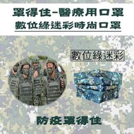 炬輝公司 罩得住 數位綠迷彩口罩 台灣製 雙鋼印 滿版口罩 醫療口罩 金牌口罩 迷彩口罩 時尚口罩 贈品口罩 彩色口罩