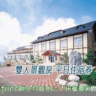 【信託票券】南投清境 綠楊景觀溫泉山莊．景觀房 雙人住宿 2799元(一泊二食+小瑞士入園+spa) ~亞洲最高的溫泉