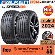 FALKEN ยางรถยนต์ ขอบ 17 ขนาด 215/50R17 รุ่น ZE914 - 2 เส้น (ปี 2024)