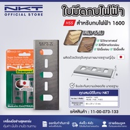 ใบมีดกบ NKT มากีต้า MAKITA กบไฟฟ้า รุ่น 1100 1600 1804N ใบมีดกบไสไม้ไฟฟ้า เหล็กไฮสปีด HSS/ทังสเตนคาร์ไบด์ TCT