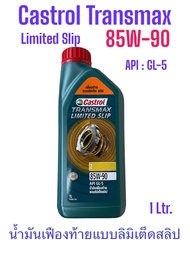 Castrol Transmax Limited Slip Z 85W-90 /1 Liter. น้ำมันเฟืองท้าย แบบลิมิเต็ด คาสตรอล ทรานส์แม็ก์ ลิมิเต็ดสลิป Z 85W-90