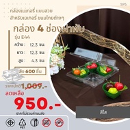 มาวินช้อป ขายยกลัง 600ชุด E44 ถาดสีช่องฐานใส ฝาพับในตัว กล่องหลุมเค้กเหลี่ยม บรรจุภัณฑ์กล่องเบเกอรี่