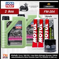 ชุดเซ็ท Forza 300/350 น้ำมันเครื่อง Liqui Moly Molygen Scooter 10W40, น้ำมันเฟืองท้าย และกรอง Full M