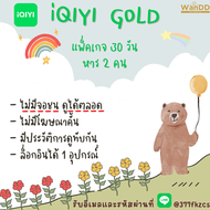 iQIYI VIP 30 วัน จอไม่ชนดูได้ตลอด | หารอ้ายฉีอี้ วีไอพี | อ้ายฉีอี้ | iQIYI GOLD (พร้อมส่ง) รับเมลแล